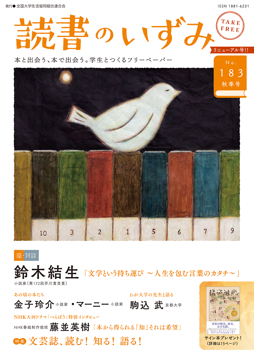 大学生におすすめ！ 『読書のいずみ』183号（2025．秋季号）ブック